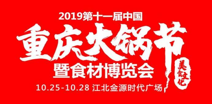 2019重慶火鍋節(jié)在哪開，火鍋節(jié)是哪里舉行