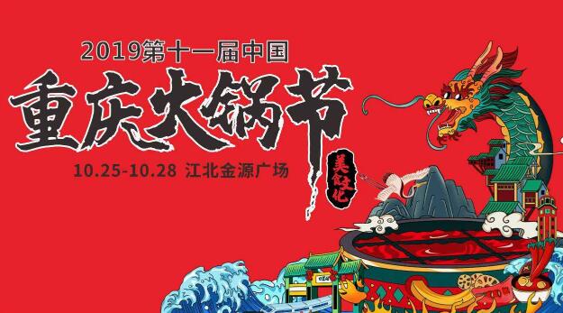 十一屆重慶火鍋節怎么走，如何參加2019火鍋節