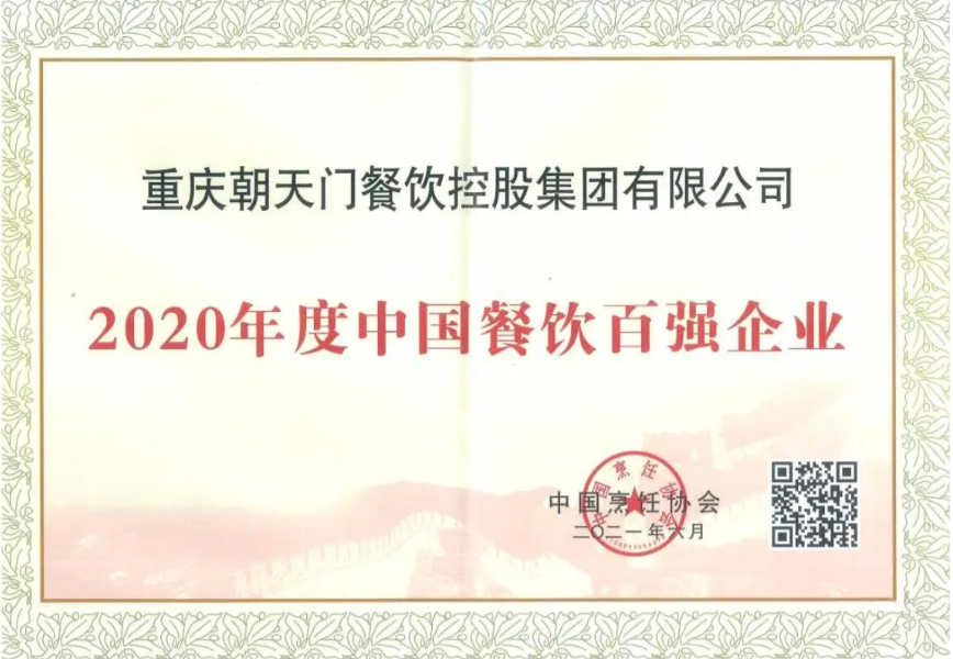 恭喜朝天門餐飲控股集團榮獲中國餐飲百強企業第八名！