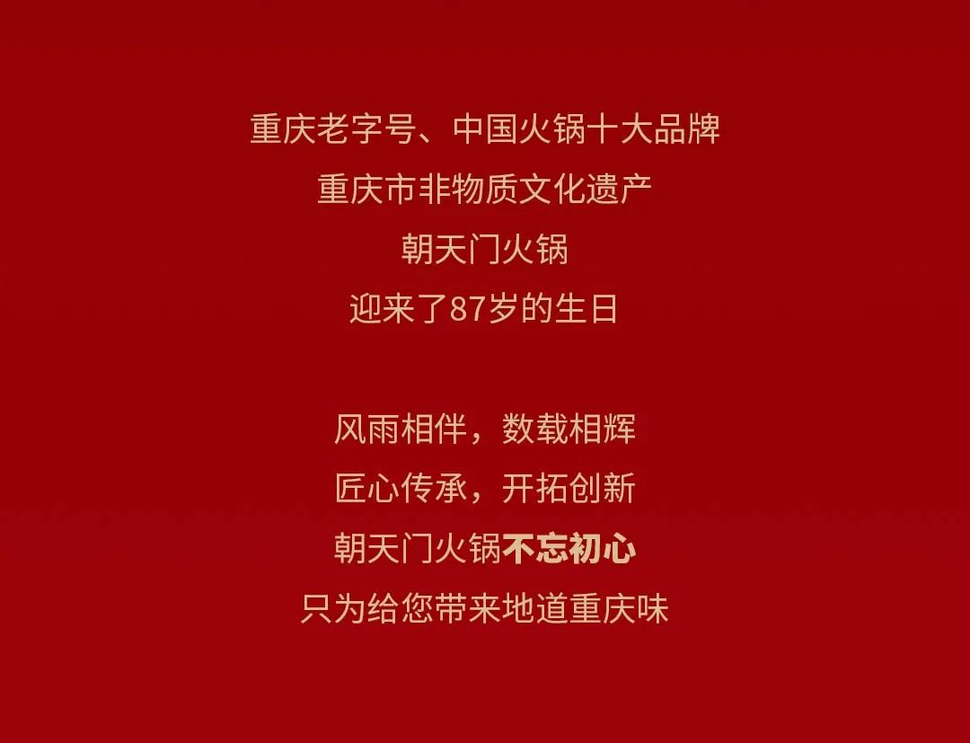 非遺當(dāng)?shù)?“朝”流不息|朝天門火鍋87周年慶，火熱來(lái)襲！