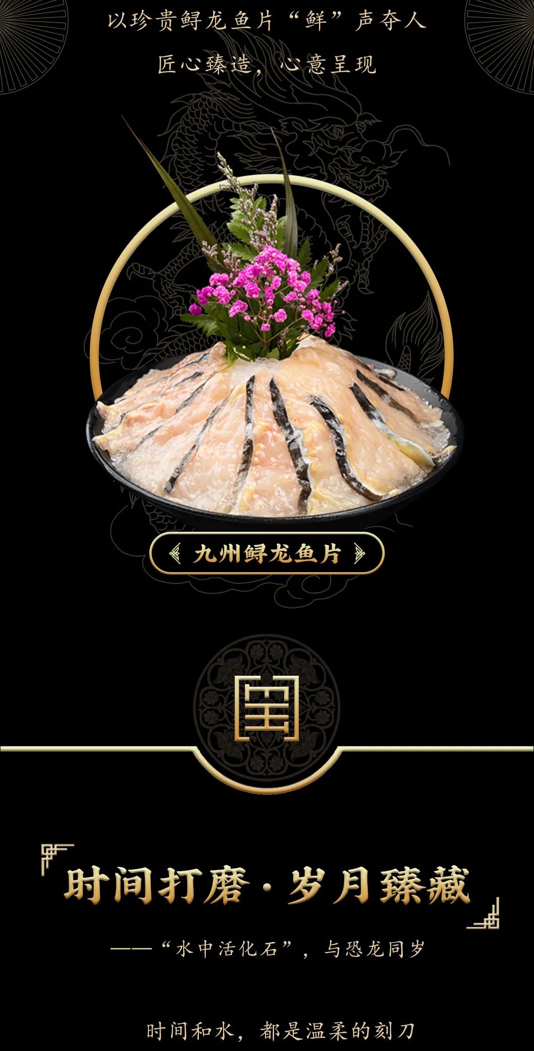 九州鱘龍魚(yú)片上新 | 自然臻藏，獻(xiàn)給吃魚(yú)有講究的人